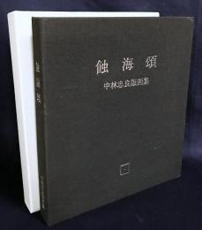 『蝕海頌：すべてくちないものはない』中林忠良 銅版画集 全10葉揃 