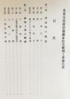 日本の民家 重要文化財修理報告書集成 第1巻 (農家1 東北地方)