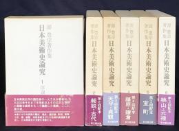 日本美術史論究 既刊全6冊揃