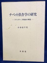 チベット倶舎学の研究 : 「チムゼー」 賢聖品の解読