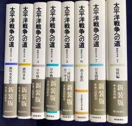太平洋戦争への道 : 開戦外交史 全8巻揃(全7巻・別巻)