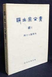 浄土宗全書 続4巻【四十八願釈外】