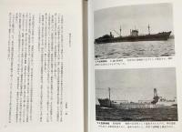 戦時造船史 : 太平洋戦争と計画造船