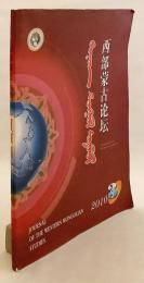 【モンゴル語・中国語洋書】 西モンゴル論壇 『ᠪᠠᠷᠠᠭᠣᠨ ᠮᠣᠨᠭᠭᠣᠯ ᠰᠣᠳᠣᠯᠣᠯ = 西部蒙古论坛 = Journal of the Western Mongolian studies』