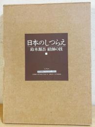 日本のしつらえ : 鈴木源吾 経師の技