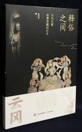 中文書 釈俗之間：雲崗石窟故事図彫刻芸術