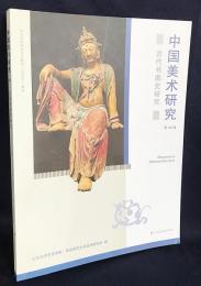中文書 中国美術研究：古代書画史研究 第42輯