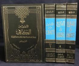 アラビア語洋書 カーフィーの書 4冊 (全8巻の内、第1-4巻)【ٱلْكَافِي】