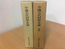 中国古代科学史論　正続篇　2冊セット