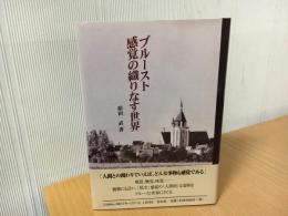 プルースト感覚の織りなす世界