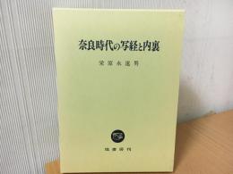 奈良時代の写経と内裏