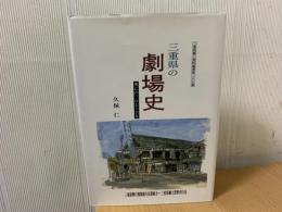 三重県の劇場史 : 興亡の三百七十余年