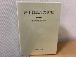 浄土教思想の研究