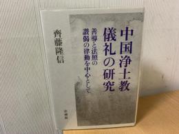 中国浄土教儀礼の研究