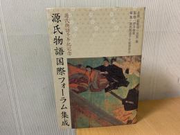 源氏物語国際フォーラム集成 : 源氏物語千年紀記念