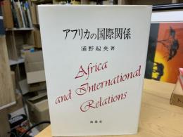 アフリカの国際関係 : 著作集5