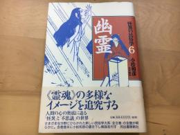 幽霊  怪異の民俗学6