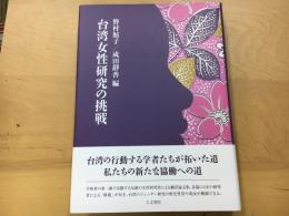 台湾女性研究の挑戦