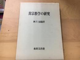 真宗教学の研究