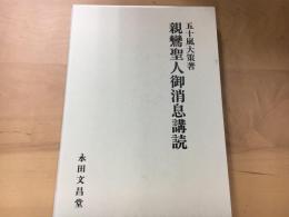 親鸞聖人御消息講読