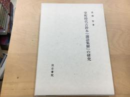 室町時代古鈔本『論語集解』の研究