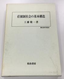 荘園制社会の基本構造