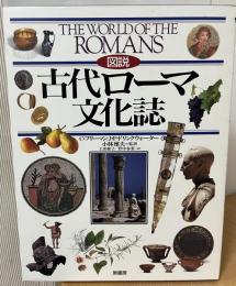 図説古代ローマ文化誌