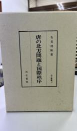 唐の北方問題と国際秩序