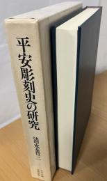 平安彫刻史の研究