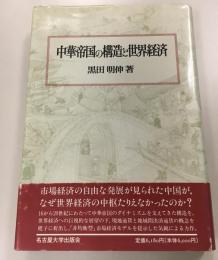 中華帝国の構造と世界経済