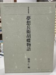 夢想兵衛胡蝶物語  読本善本叢刊