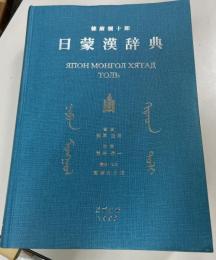 日蒙漢辞典