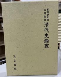 清代史論叢 : 松村潤先生古稀記念