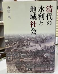 清代の水利と地域社会