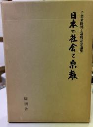 日本の社会と宗教 : 千葉乗隆博士還暦記念論集