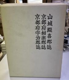 山城綴喜郡誌 ; 京都府相楽郡誌 ; 京都府宇治郡誌