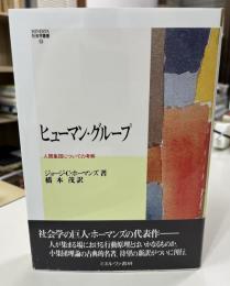 ヒューマン・グループ : 人間集団についての考察