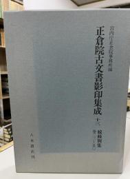 正倉院古文書影印集成 13 (続修別集 巻23-50)