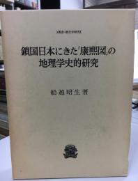 鎖國日本にきた「康煕圖」 : わが國近代地理學の前驅