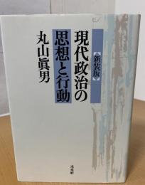 現代政治の思想と行動