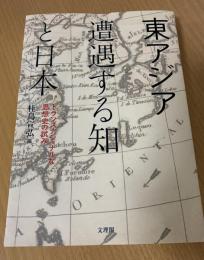 東アジア遭遇する知と日本 : トランスナショナルな思想史の試み