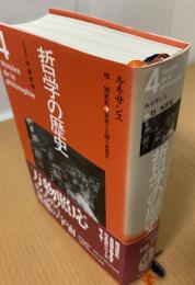 哲学の歴史 ルネサンス : 世界と人間の再発見