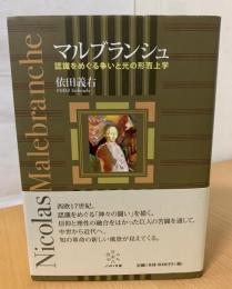 マルブランシュ : 認識をめぐる争いと光の形而上学