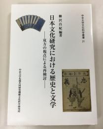 日本文化研究における歴史と文学 : 双方の視点による再検討