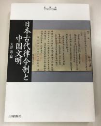 日本古代律令制と中国文明