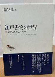 江戸書物の世界 : 雲英文庫を中心にたどる