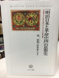 「明治日本と革命中国」の思想史 : 近代東アジアにおける「知」とナショナリズムの相互還流