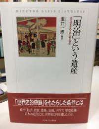 「明治」という遺産 : 近代日本をめぐる比較文明史