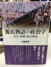 源氏物語の政治学