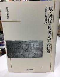 京・近江・丹後大工の仕事 : 近世から近代へ